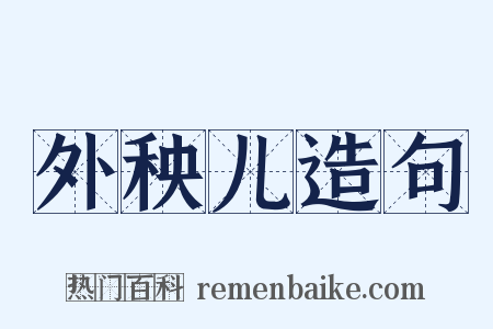外秧儿造句是什么意思的图片
